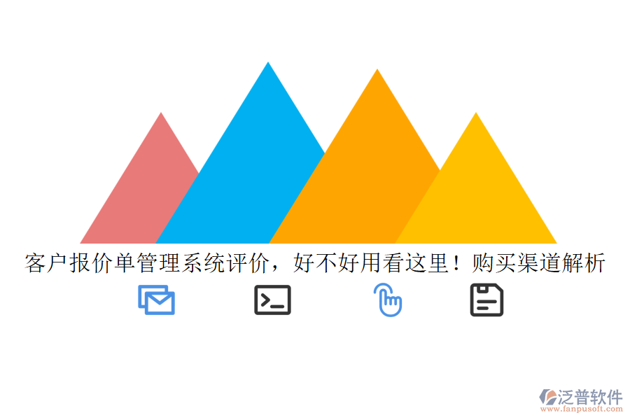 客戶報(bào)價(jià)單管理系統(tǒng)評(píng)價(jià)，好不好用看這里！購買渠道解析