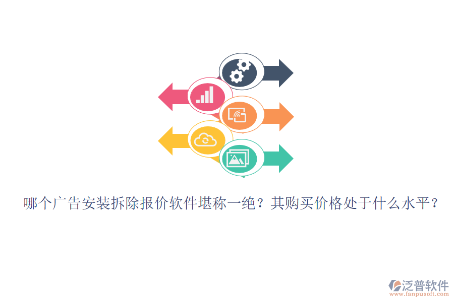 哪個(gè)廣告安裝拆除報(bào)價(jià)軟件堪稱一絕？其購(gòu)買價(jià)格處于什么水平？