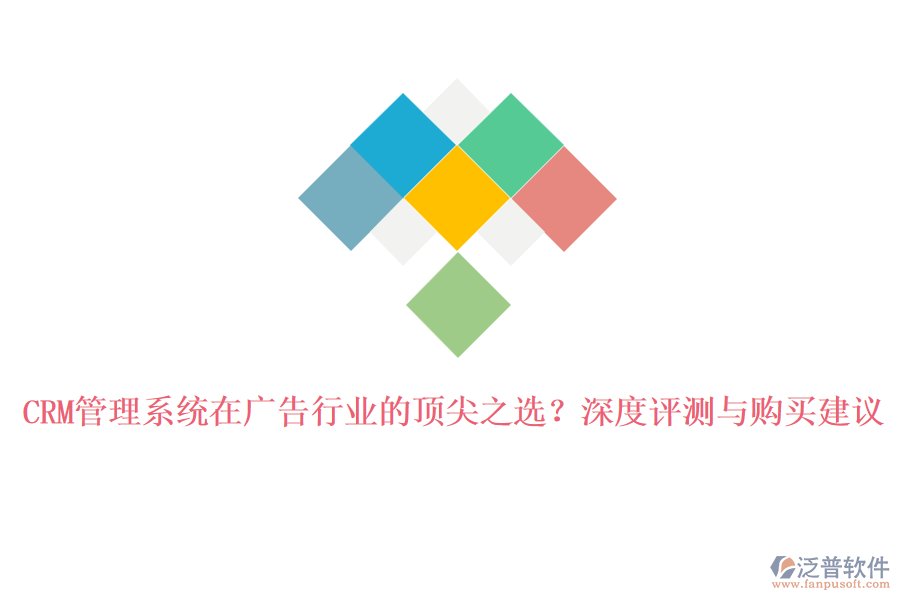 CRM管理系統(tǒng)在廣告行業(yè)的頂尖之選？深度評測與購買建議