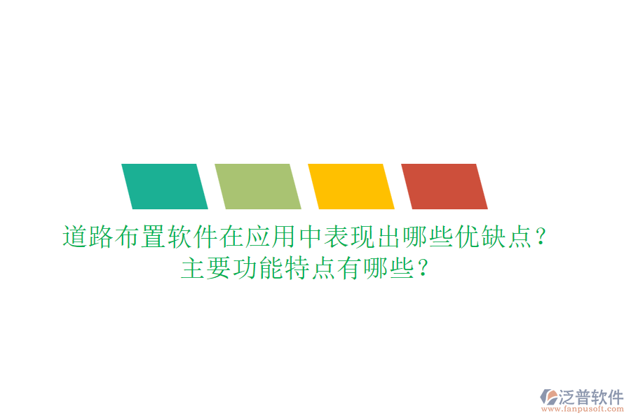 道路布置軟件在應(yīng)用中表現(xiàn)出哪些優(yōu)缺點？主要功能特點有哪些？