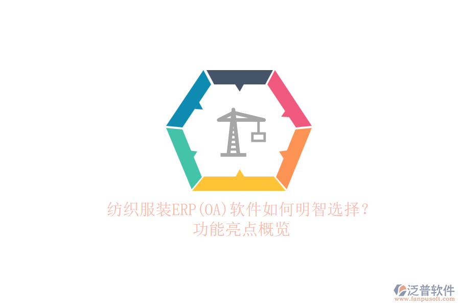 紡織服裝ERP(OA)軟件如何明智選擇？.png