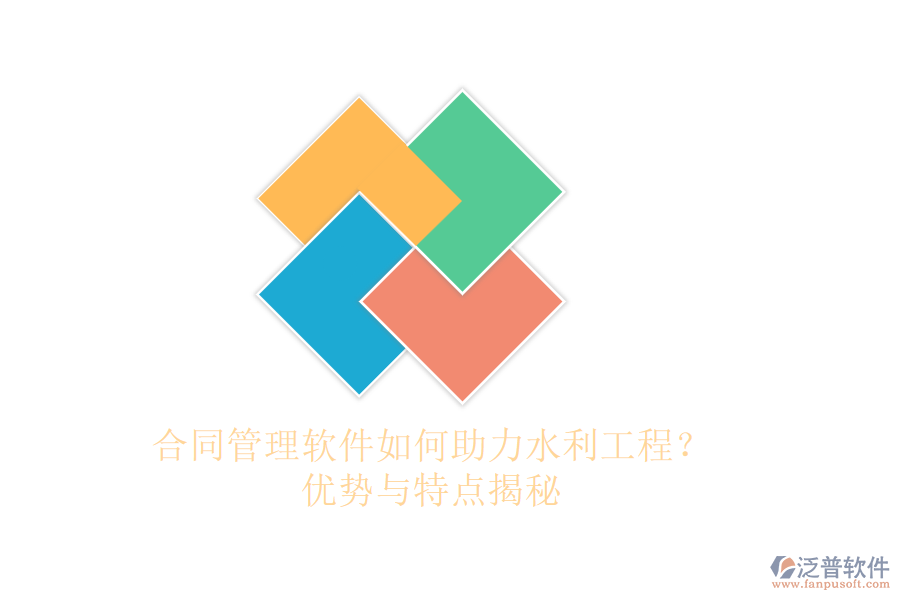 合同管理軟件如何助力水利工程？優(yōu)勢與特點(diǎn)揭秘