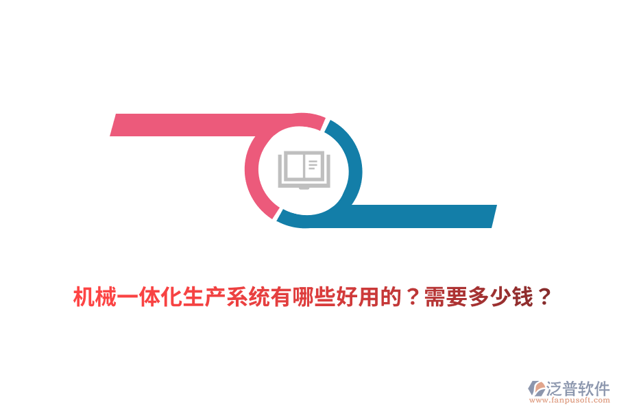 機(jī)械一體化生產(chǎn)系統(tǒng)有哪些好用的？需要多少錢？