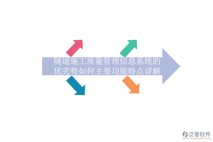 隧道施工質(zhì)量管理信息系統(tǒng)的優(yōu)劣勢如何？主要功能特點詳解？