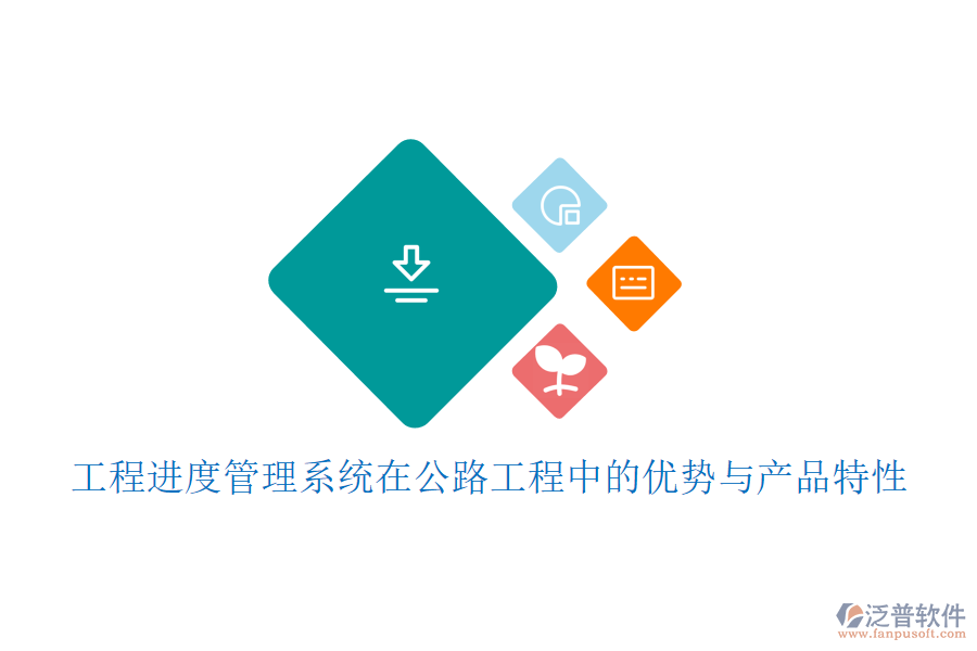 工程進度管理系統(tǒng)在公路工程中的優(yōu)勢與產品特性