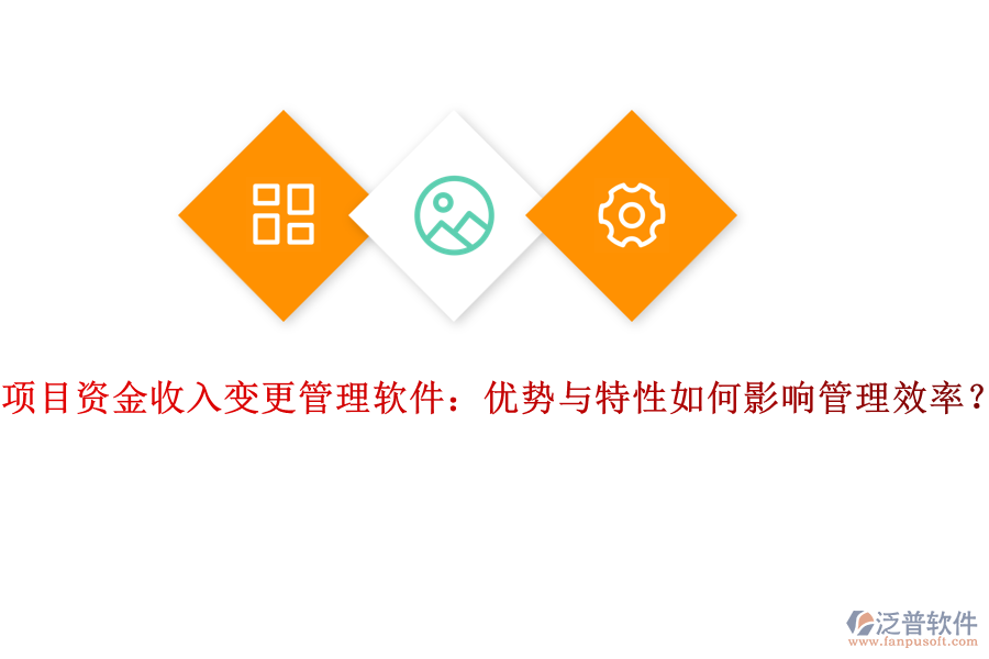 項(xiàng)目資金收入變更管理軟件：優(yōu)勢(shì)與特性如何影響管理效率？