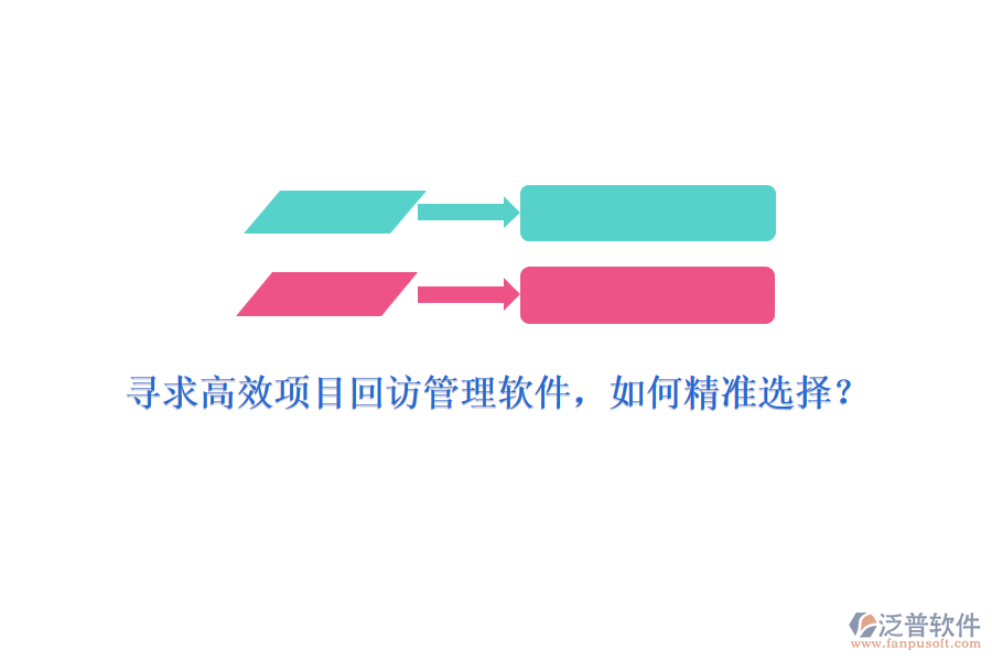 尋求高效項目回訪管理軟件，如何精準(zhǔn)選擇？