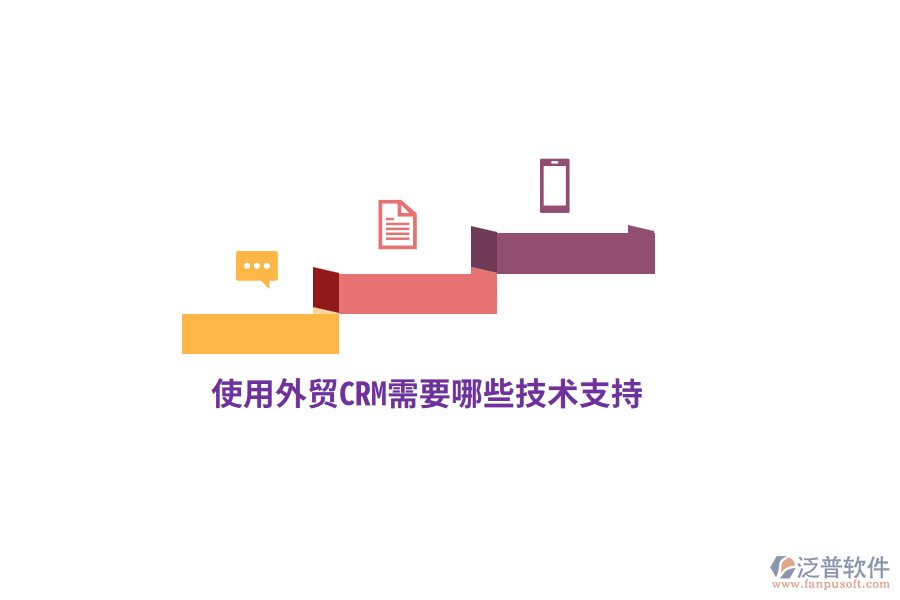 使用外貿(mào)CRM需要哪些技術(shù)支持？