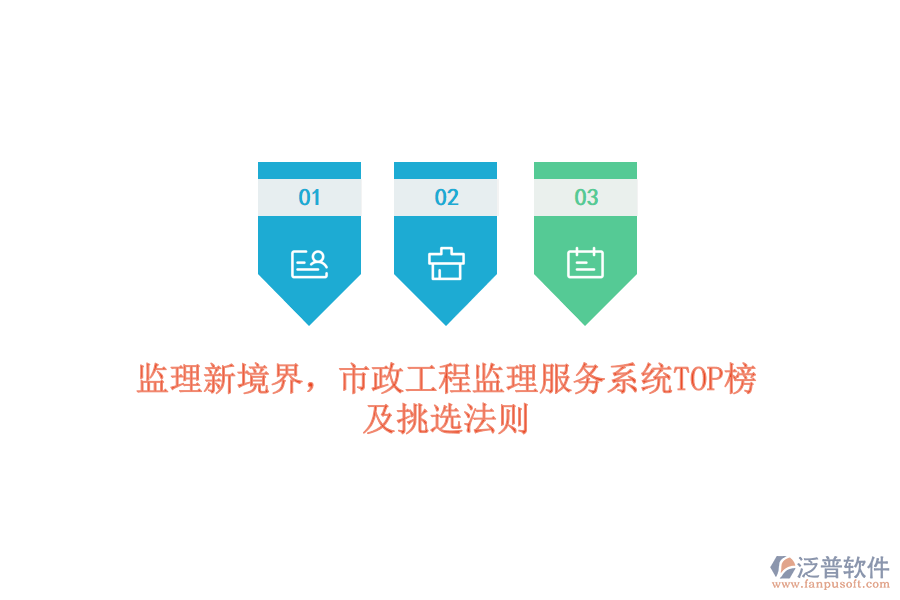 監(jiān)理新境界，市政工程監(jiān)理服務(wù)系統(tǒng)TOP榜及挑選法則