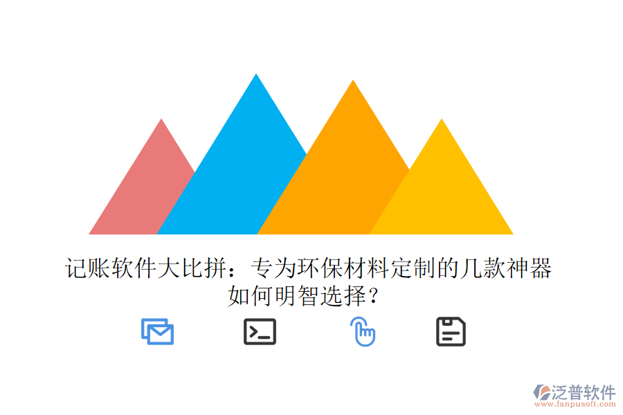 記賬軟件大比拼：專為環(huán)保材料定制的幾款神器，如何明智選擇？