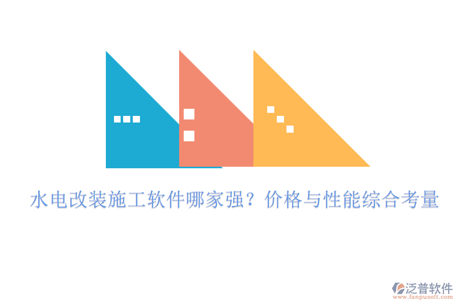 水電改裝施工軟件哪家強(qiáng)？價(jià)格與性能綜合考量