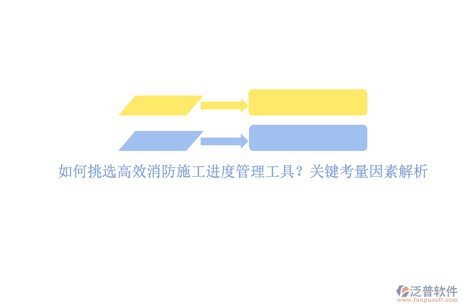 如何挑選高效消防施工進(jìn)度管理工具？關(guān)鍵考量因素解析