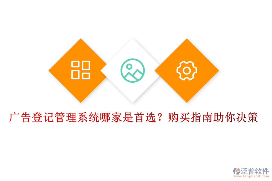 廣告登記管理系統(tǒng)哪家是首選？購買指南助你決策