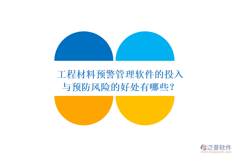 工程材料預(yù)警管理軟件的投入與預(yù)防風(fēng)險的好處有哪些？