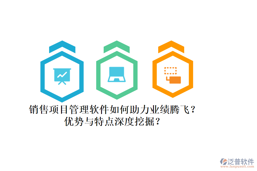 銷售項目管理軟件如何助力業(yè)績騰飛？優(yōu)勢與特點深度挖掘？