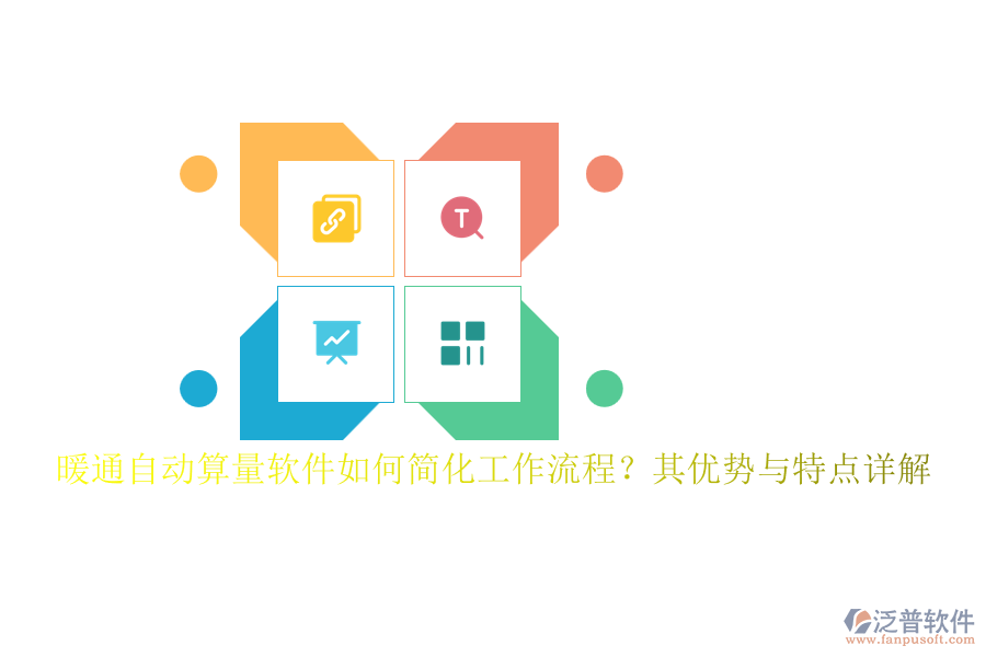 暖通自動(dòng)算量軟件如何簡化工作流程？其優(yōu)勢與特點(diǎn)詳解
