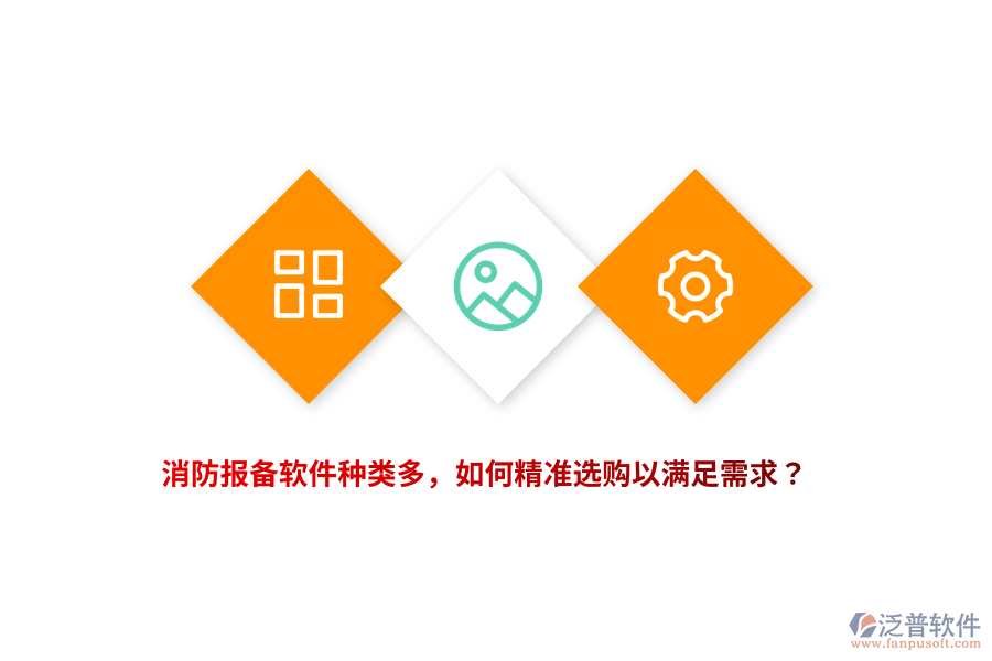 消防報備軟件種類多，如何精準(zhǔn)選購以滿足需求？
