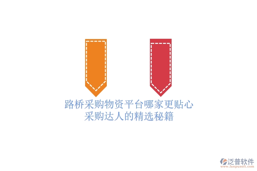 路橋采購物資平臺哪家更貼心？采購達人的精選秘籍