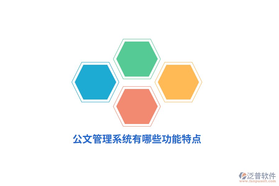 公文管理系統(tǒng)有哪些功能特點(diǎn)？