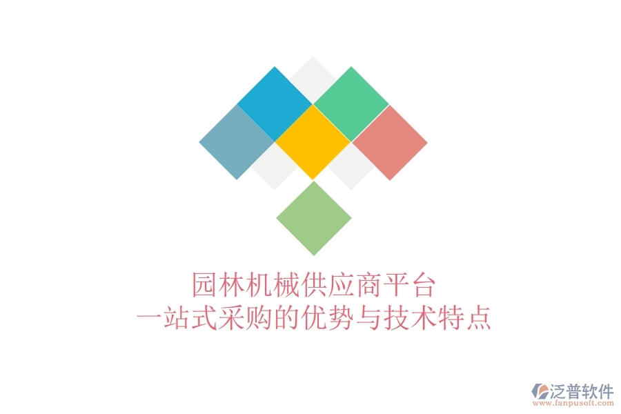 園林機(jī)械供應(yīng)商平臺(tái)：一站式采購(gòu)的優(yōu)勢(shì)與技術(shù)特點(diǎn)