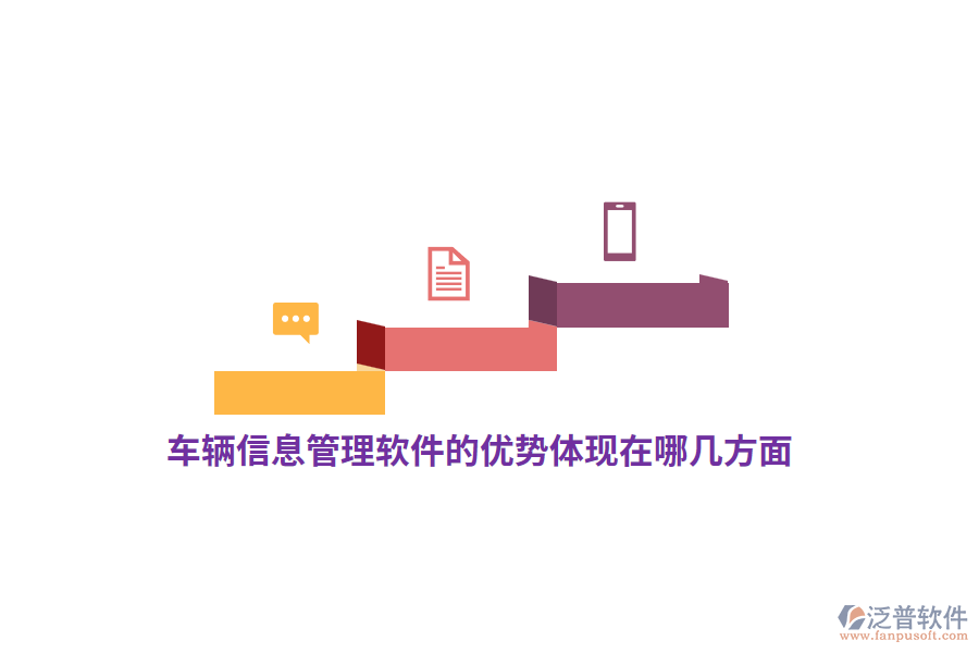 車輛信息管理軟件的優(yōu)勢體現(xiàn)在哪幾方面？