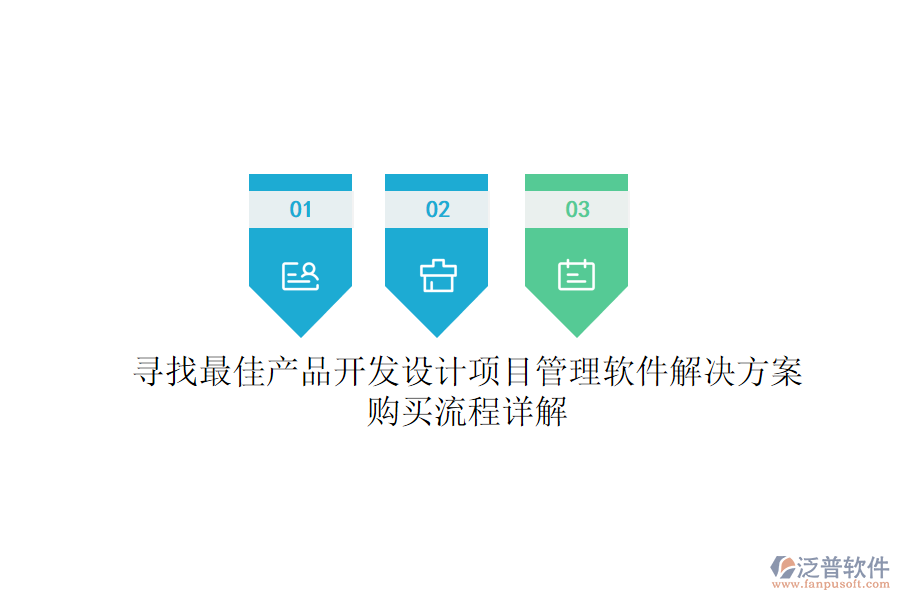 尋找最佳產(chǎn)品開發(fā)設計項目管理軟件解決方案？購買流程詳解