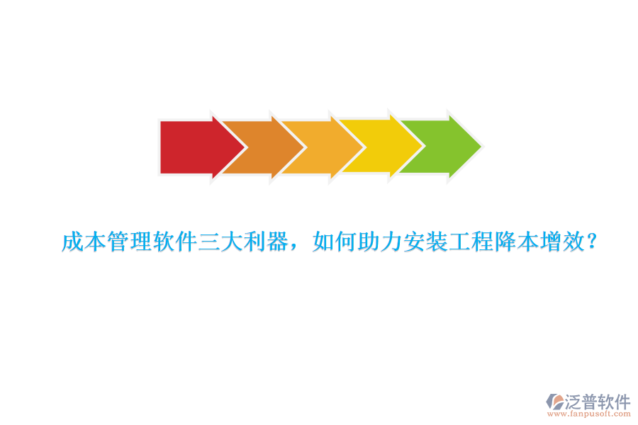 成本管理軟件三大利器，如何助力安裝工程降本增效？