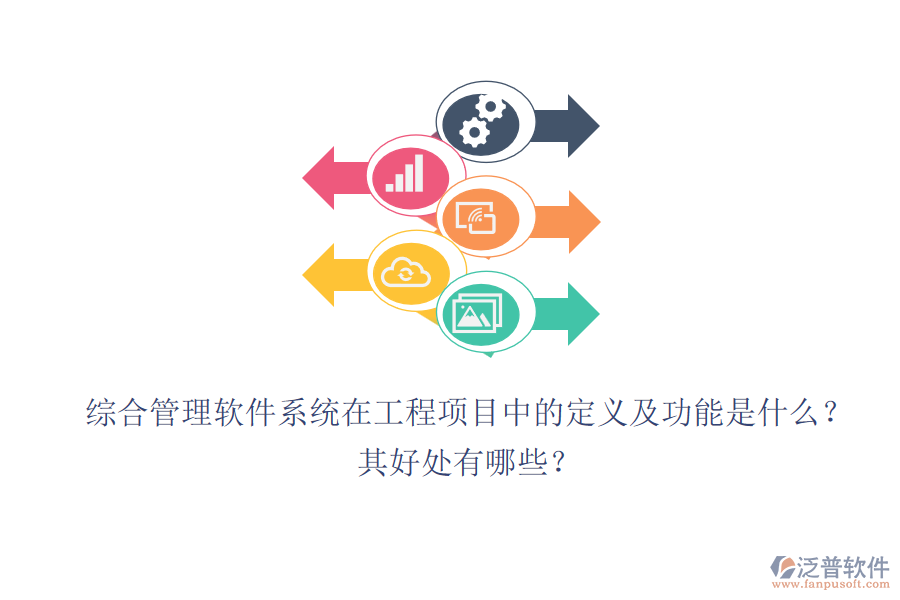 綜合管理軟件系統(tǒng)在工程項目中的定義及功能是什么？其好處有哪些？
