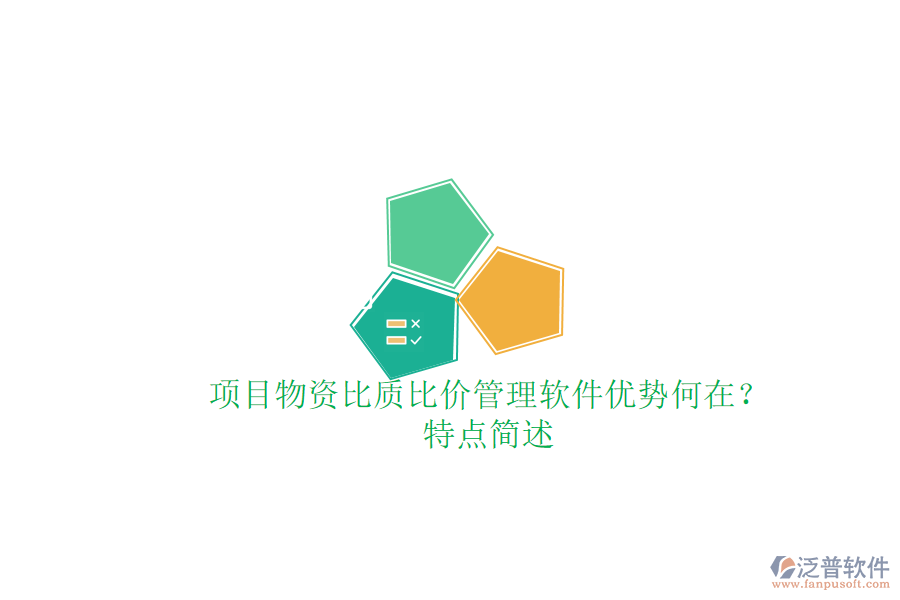 項(xiàng)目物資比質(zhì)比價(jià)管理軟件，優(yōu)勢(shì)何在？特點(diǎn)簡(jiǎn)述