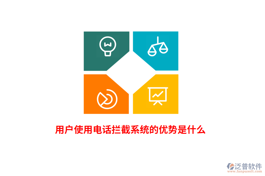 用戶使用電話攔截系統(tǒng)的優(yōu)勢(shì)是什么？