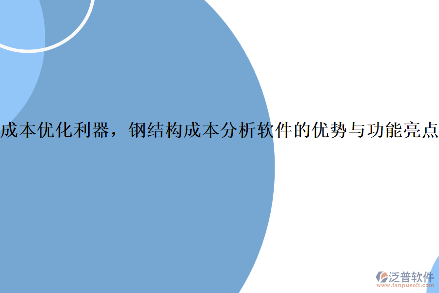 成本優(yōu)化利器，鋼結(jié)構(gòu)成本分析軟件的優(yōu)勢與功能亮點