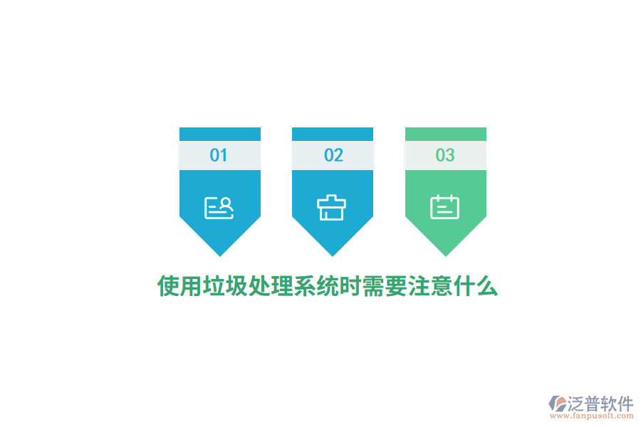 使用垃圾處理系統(tǒng)時需要注意什么？