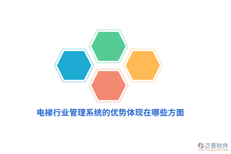 電梯行業(yè)管理系統(tǒng)的優(yōu)勢體現(xiàn)在哪些方面？