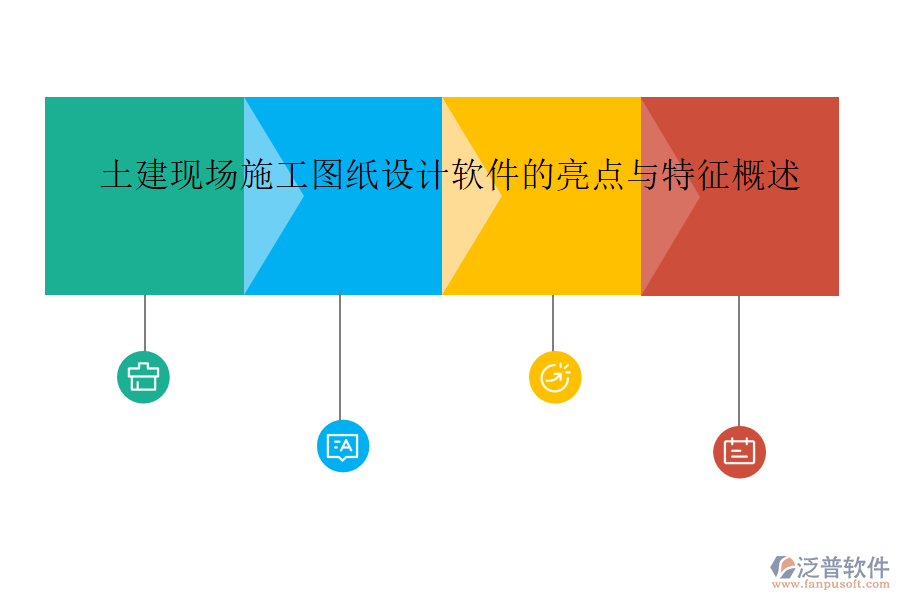 土建現(xiàn)場施工圖紙設(shè)計軟件的亮點與特征概述
