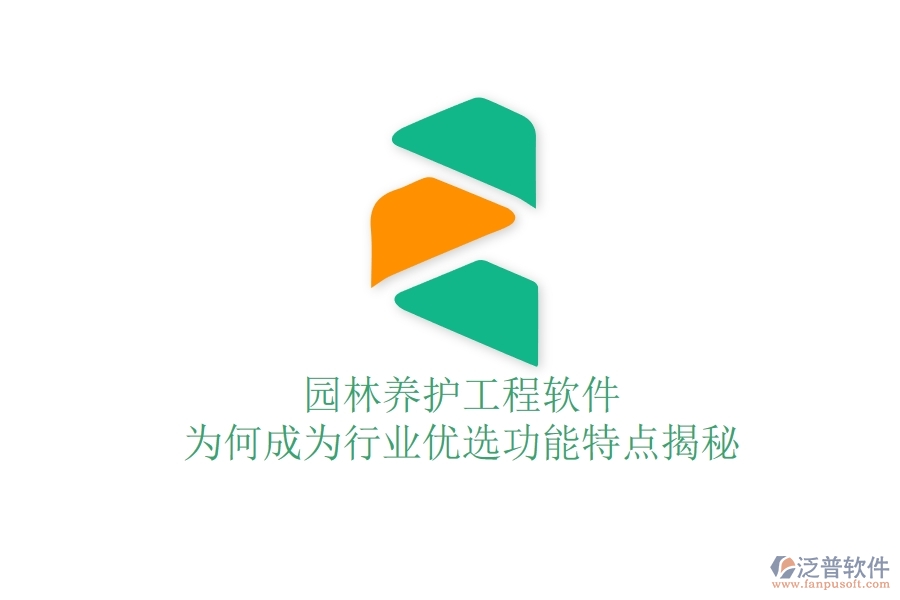園林養(yǎng)護(hù)工程軟件：為何成為行業(yè)優(yōu)選？功能特點揭秘！