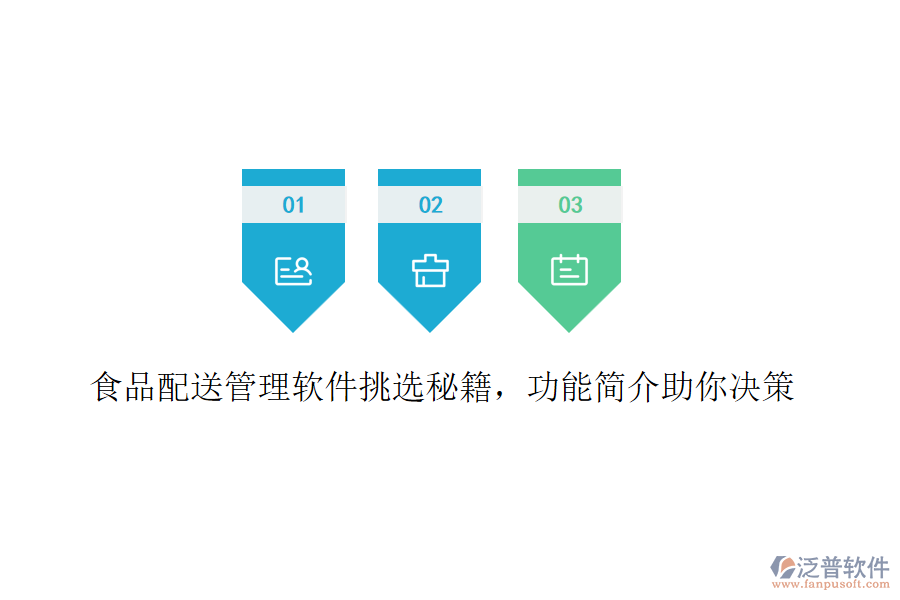 食品配送管理軟件挑選秘籍，功能簡介助你決策