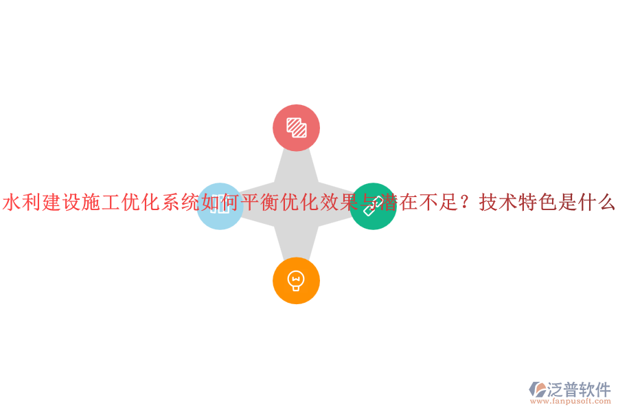 水利建設施工優(yōu)化系統(tǒng)如何平衡優(yōu)化效果與潛在不足？技術特色是什么？
