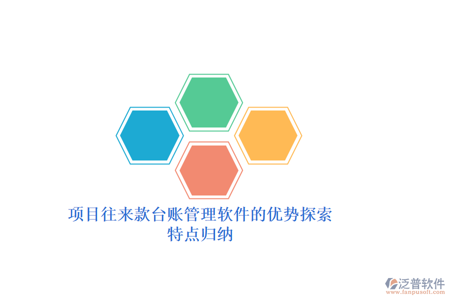項(xiàng)目往來(lái)款臺(tái)賬管理軟件的優(yōu)勢(shì)探索，特點(diǎn)歸納