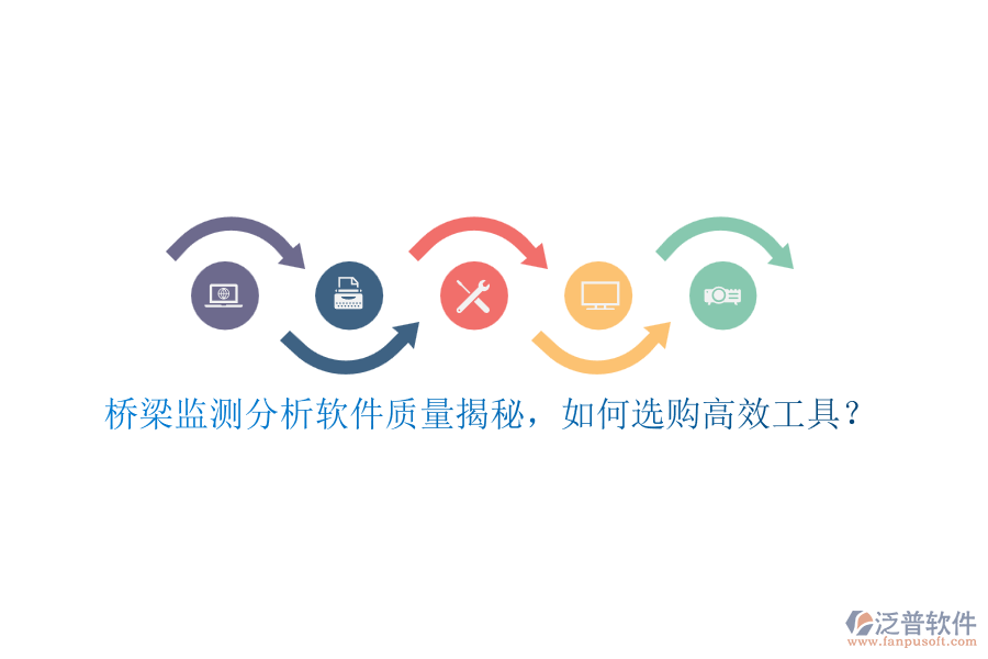 橋梁監(jiān)測分析軟件質(zhì)量揭秘，如何選購高效工具？