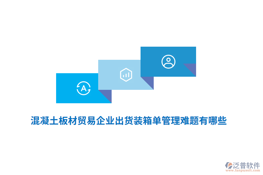 混凝土板材貿(mào)易企業(yè)出貨裝箱單管理難題有哪些？