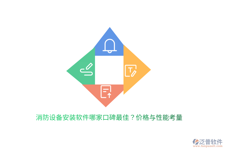 消防設(shè)備安裝軟件哪家口碑最佳？價格與性能考量
