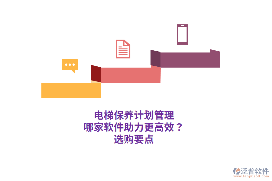 電梯保養(yǎng)計劃管理 哪家軟件助力更高效？ 選購要點 