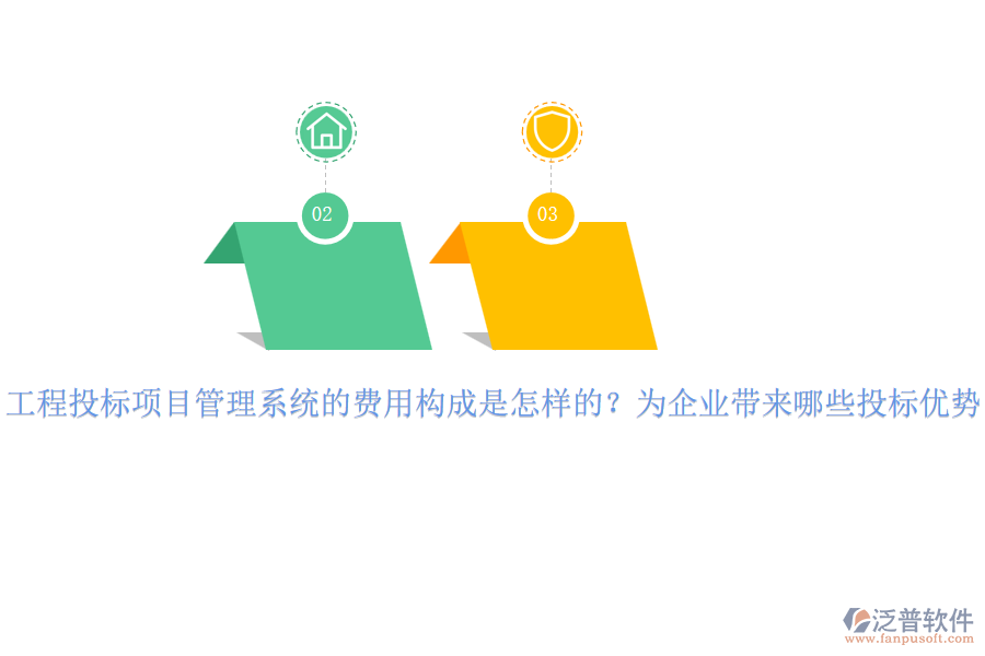 工程投標(biāo)項目管理系統(tǒng)的費用構(gòu)成是怎樣的？為企業(yè)帶來哪些投標(biāo)優(yōu)勢？