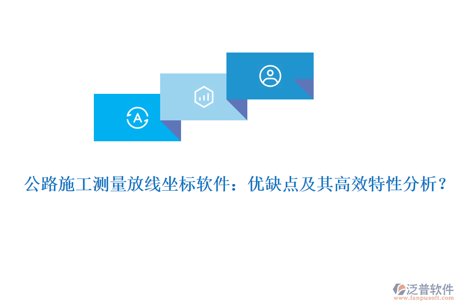 公路施工測量放線坐標軟件：優(yōu)缺點及其高效特性分析？