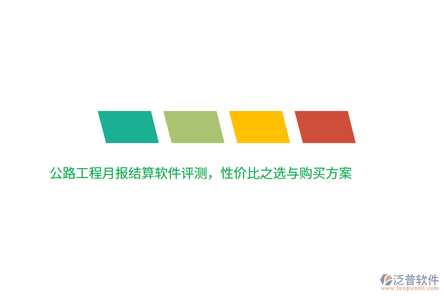 公路工程月報(bào)結(jié)算軟件評(píng)測(cè)，性?xún)r(jià)比之選與購(gòu)買(mǎi)方案