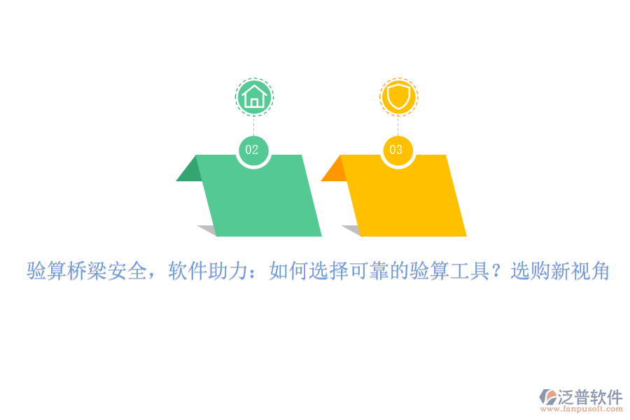 驗(yàn)算橋梁安全，軟件助力：如何選擇可靠的驗(yàn)算工具？選購新視角
