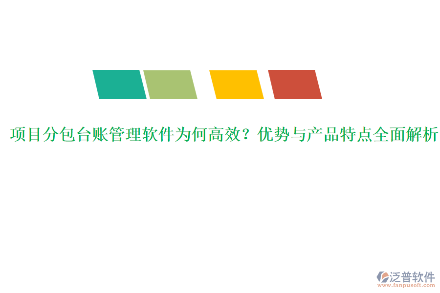 項(xiàng)目分包臺賬管理軟件為何高效？優(yōu)勢與產(chǎn)品特點(diǎn)全面解析