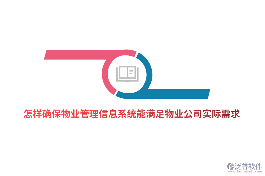 怎樣確保物業(yè)管理信息系統(tǒng)能滿足物業(yè)公司實(shí)際需求？