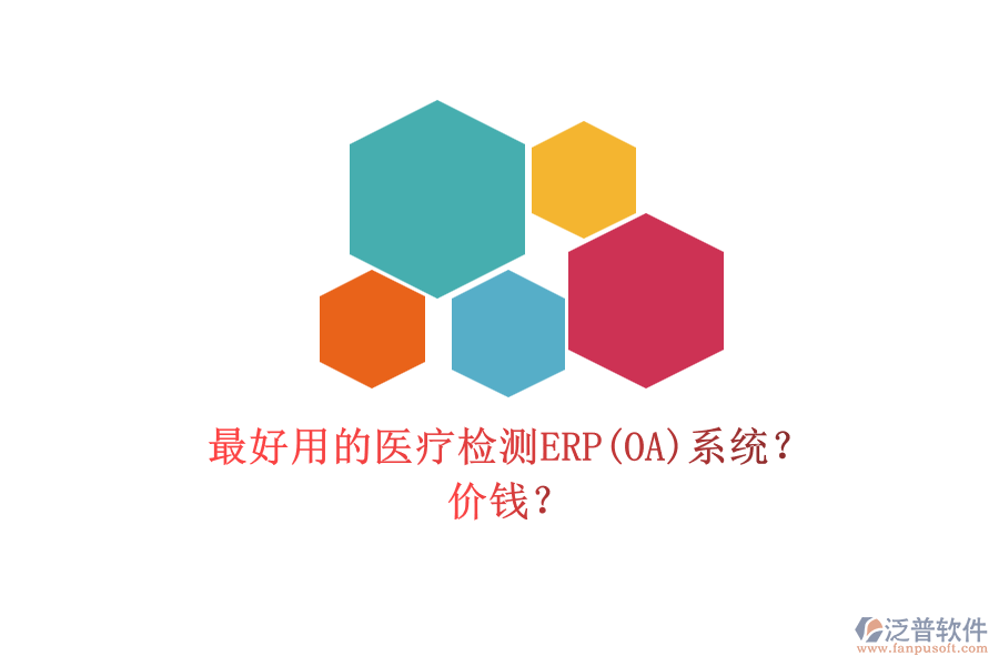 最好用的醫(yī)療檢測ERP(OA)系統？ 價錢？