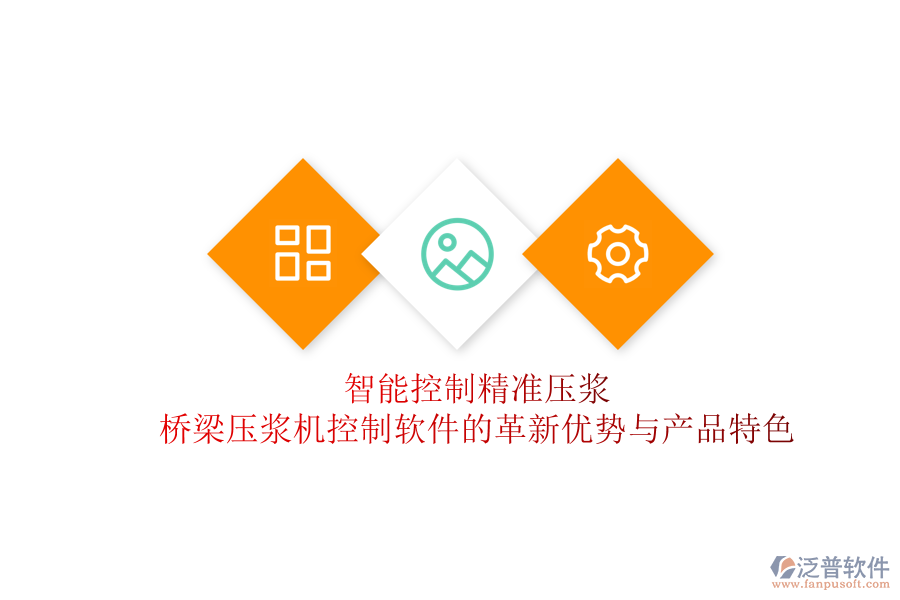 智能控制，精準(zhǔn)壓漿：橋梁壓漿機(jī)控制軟件的革新優(yōu)勢與產(chǎn)品特色